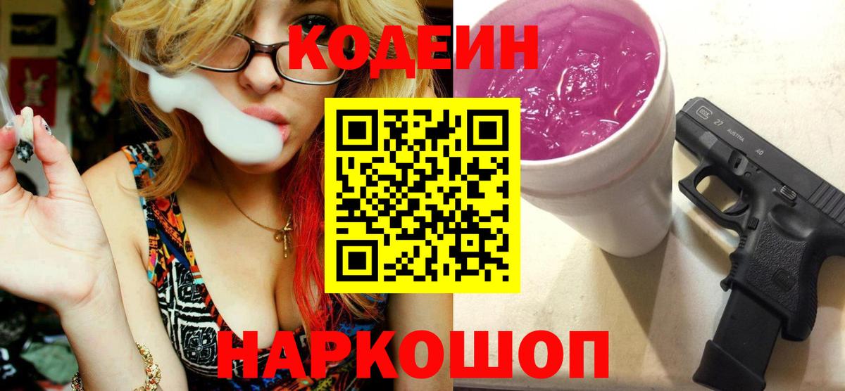 Codein напиток Lean (лин) Родники